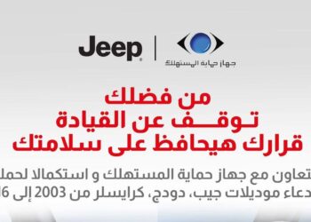 استدعاء سيارات جيب وكرايسلر في مصر بسبب عيب بالوسائد الهوائية