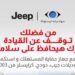 استدعاء سيارات جيب وكرايسلر في مصر بسبب عيب بالوسائد الهوائية