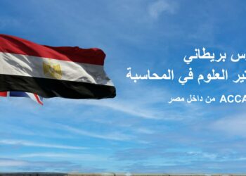 “المحاسبين القانونيين المعتمدين” تطرح حزمة خدمات تعليمية جديدة