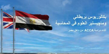 “المحاسبين القانونيين المعتمدين” تطرح حزمة خدمات تعليمية جديدة