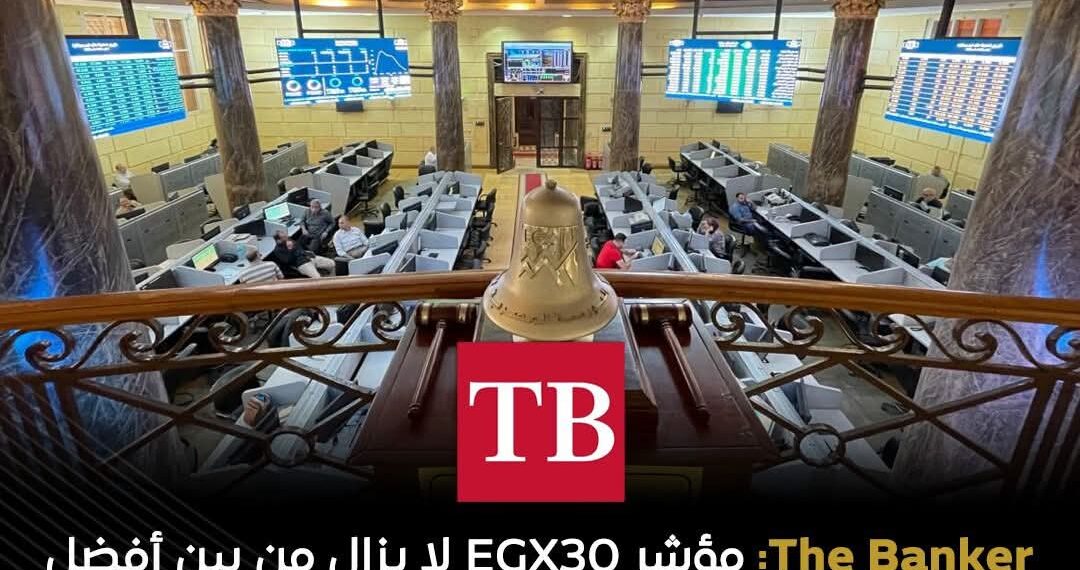 مؤشر EGX30 يواصل الأداء القوي رغم التوترات الإقليمية