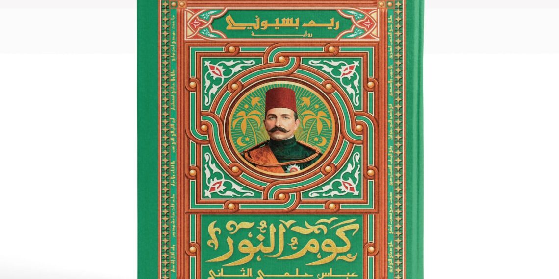“نهضة مصر” تطلق”كوم النور” لسرد حكاية النضال واليقظة الوطنية
