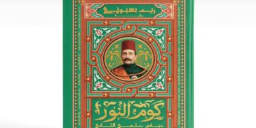 “نهضة مصر” تطلق”كوم النور” لسرد حكاية النضال واليقظة الوطنية
