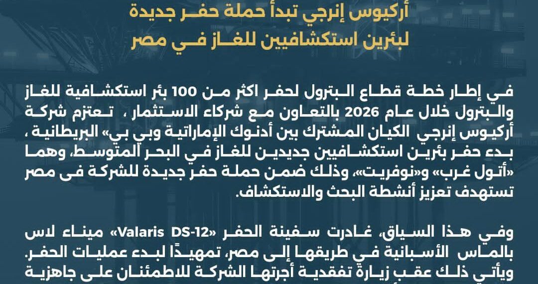 أركيوس إنرجي تبدأ حملة حفر جديدة لبئرين استكشافيين للغاز في مصر