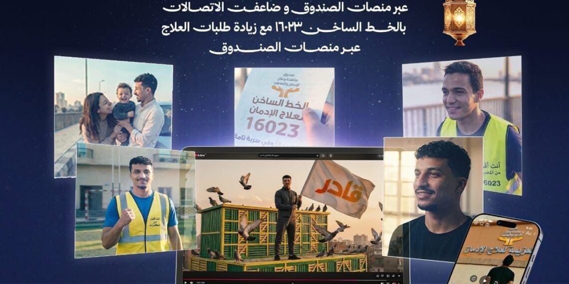 “الخط الساخن 16023 يقدم الدعم لعلاج الإدمان خلال عيد الفطر”