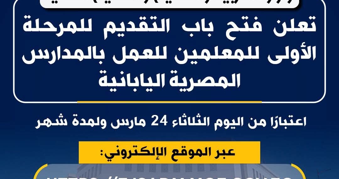 التعليم تفتح باب التقديم للمرحلة الأولى للمعلمين للعمل بالمدارس المصرية اليابانية