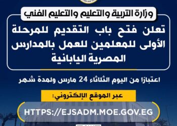 التعليم تفتح باب التقديم للمرحلة الأولى للمعلمين للعمل بالمدارس المصرية اليابانية