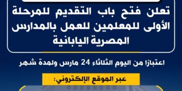التعليم تفتح باب التقديم للمرحلة الأولى للمعلمين للعمل بالمدارس المصرية اليابانية