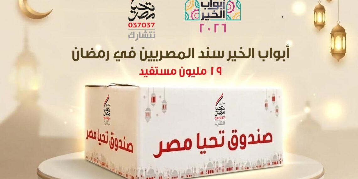19 مليون مستفيد من مبادرة «أبواب الخير» في رمضان