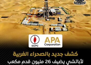 أباتشي تحقق كشفًا جديدًا للغاز في الصحراء الغربية بالتعاون مع “البترول