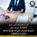وزارة العمل تعلن عن فرص عمل جديدة بعدد من المحافظات في تخصصات متنوعة