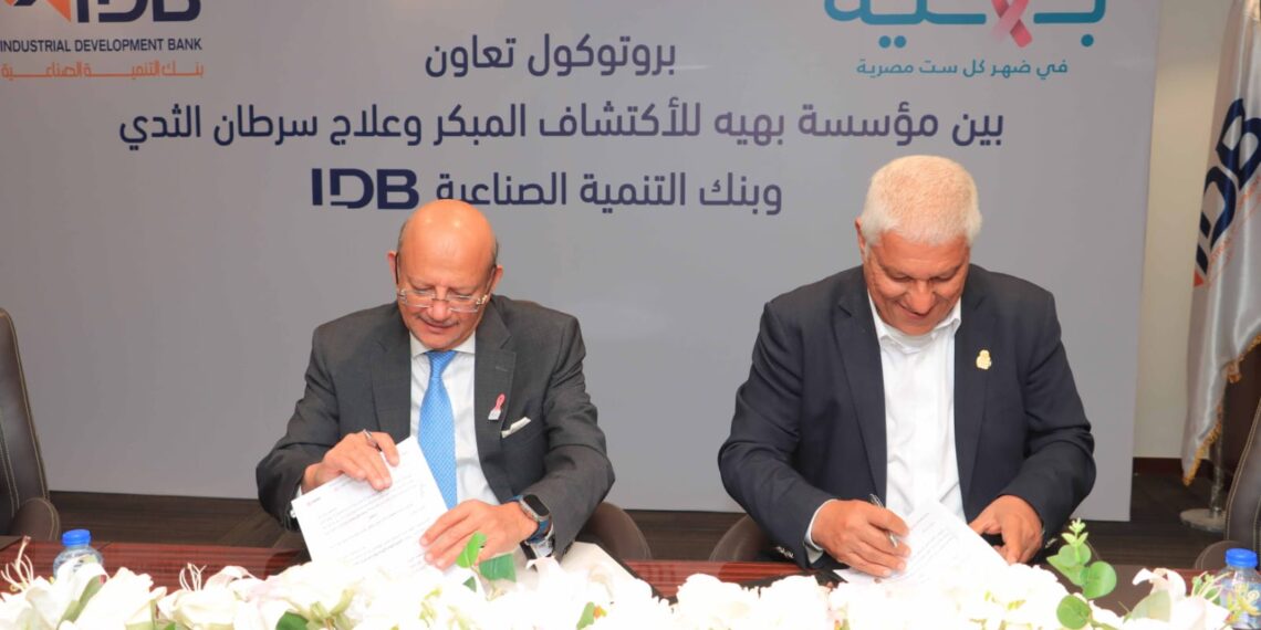 بنك التنمية الصناعية يدعم «بهية» بتجهيزات طبية لعلاج سرطان الثدي