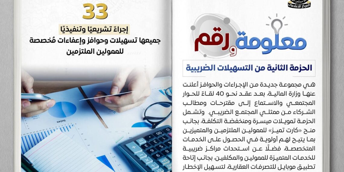حزمة تسهيلات ضريبية جديدة لتعزيز الاستثمار ودعم الممولين الملتزمين