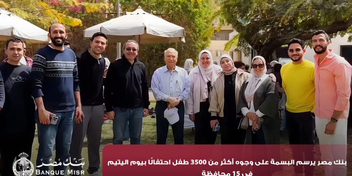 بنك مصر يحتفل بيوم اليتيم بإدخال البهجة على 3500 طفل في 15 محافظة