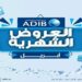 مصرف أبوظبي الإسلامي مصر يطرح تقسيط حتى 24 شهرًا وخصومات 30%