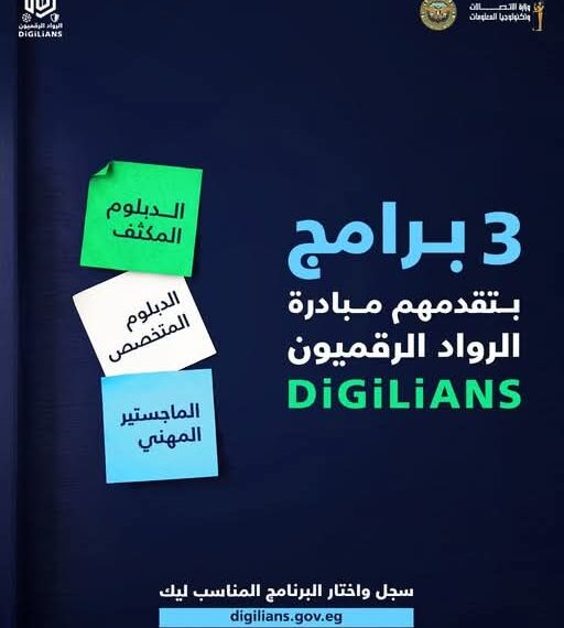 وزارة الاتصالات تفتح باب التقديم للدفعة الثانية من مبادرة الرواد الرقميون