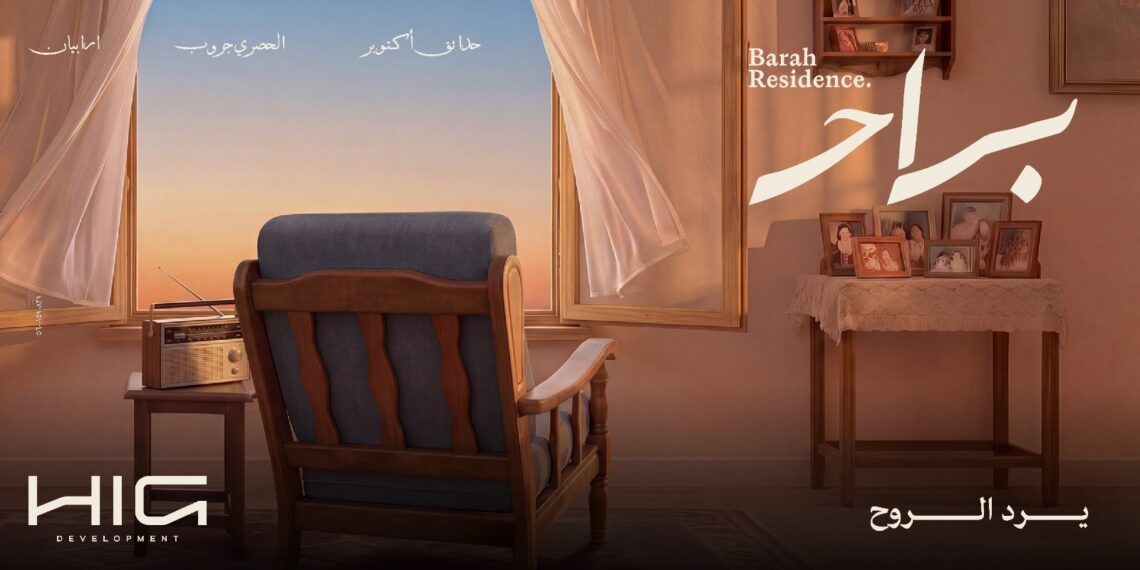 «HIG Development» تطلق مشروع «براح ريزيدنس» برؤية متكاملة لتطوير مشروعات ذكية