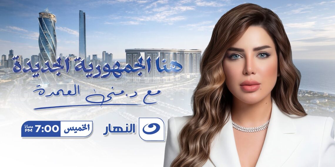 منى العمدة: «هنا الجمهورية الجديدة» من قلب المملكة… حيث الاقتصاد يُصنع بثقة واقتدار
