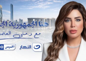 منى العمدة: «هنا الجمهورية الجديدة» من قلب المملكة… حيث الاقتصاد يُصنع بثقة واقتدار