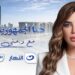 منى العمدة: «هنا الجمهورية الجديدة» من قلب المملكة… حيث الاقتصاد يُصنع بثقة واقتدار