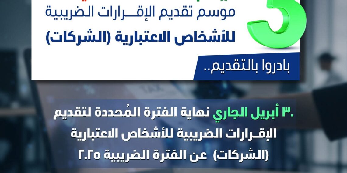 3 أيام فقط على انتهاء موسم تقديم الإقرارات الضريبية للشركات