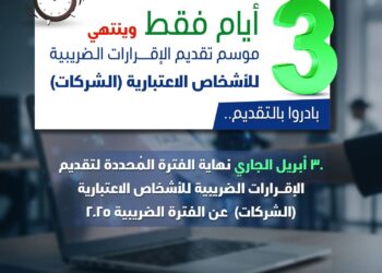 3 أيام فقط على انتهاء موسم تقديم الإقرارات الضريبية للشركات