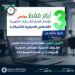 3 أيام فقط على انتهاء موسم تقديم الإقرارات الضريبية للشركات