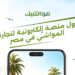 مواشيك تطلق منصة رقمية لتداول المواشي وإدارة المزارع في مصر