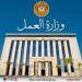 وزارة العمل تُشكل وحدة لتيسير إجراءات المستثمرين ودعم مناخ الاستثمار
