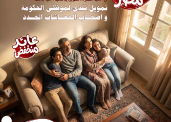 بنك ناصر يطلق «في حب مصر» لتمويل الموظفين والمعاشات