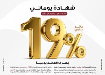بنك مصر يطرح شهادة «يوماتي» بعائد يومي 19%