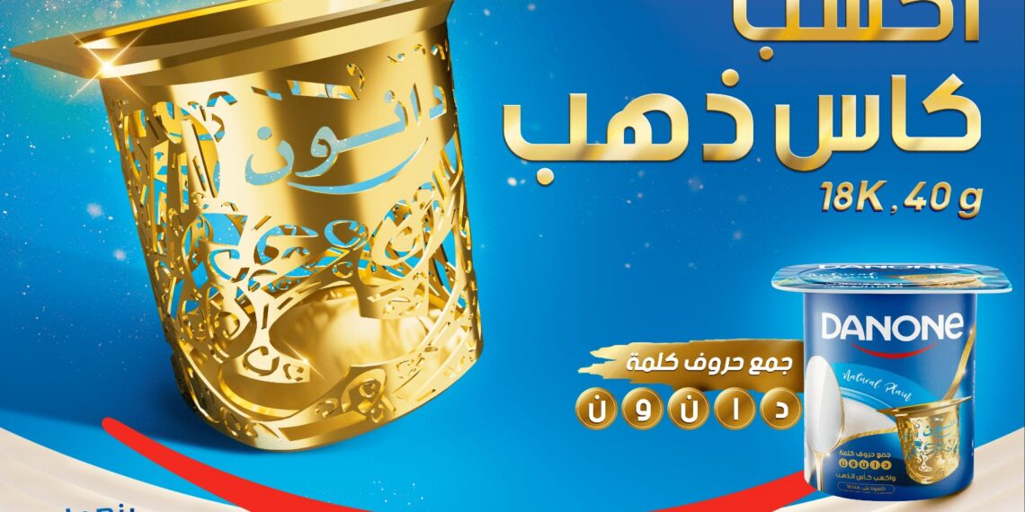 دانون مصر تطلق مسابقة «الكأس الذهبي» بجوائز من الذهب للمستهلكين