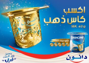 دانون مصر تطلق مسابقة «الكأس الذهبي» بجوائز من الذهب للمستهلكين