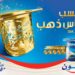 دانون مصر تطلق مسابقة «الكأس الذهبي» بجوائز من الذهب للمستهلكين