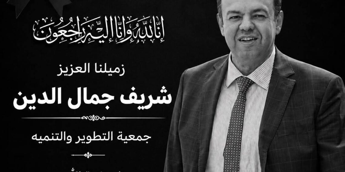 جمعية التطوير والتنمية تنعى شريف جمال