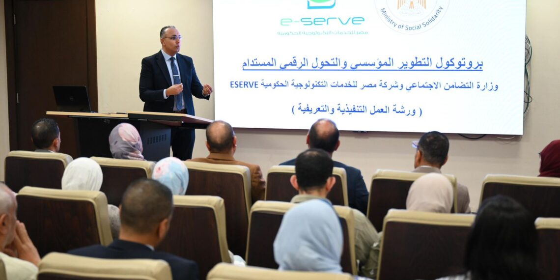 التحول الرقمى المستدام والتطوير المؤسسي في ورشة بـ”التضامن”مع ESERVE