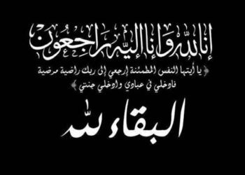 الاقتصادي نيوز تنعى وفاة زوجة الدكتور معتز خورشيد وزير التعليم العالي الأسبق