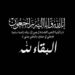 الاقتصادي نيوز تنعى وفاة زوجة الدكتور معتز خورشيد وزير التعليم العالي الأسبق