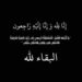 وفاة زوجة محمد عبد الصمد رئيس شركة نيسان مصر وأفريقيا.. و«الاقتصادي نيوز» ينعى الفقيدة