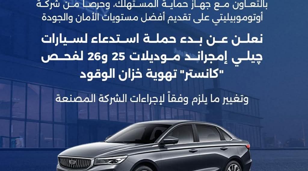 استدعاء سيارات جيلي إمجراند 2025 و2026 لإصلاح عيب بمنظومة الوقود