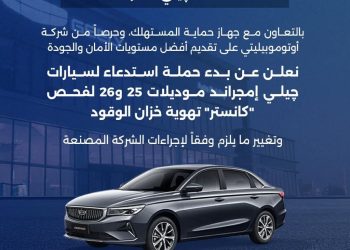 استدعاء سيارات جيلي إمجراند 2025 و2026 لإصلاح عيب بمنظومة الوقود