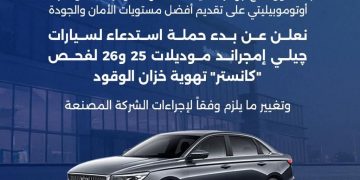 استدعاء سيارات جيلي إمجراند 2025 و2026 لإصلاح عيب بمنظومة الوقود