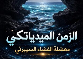 “الزّمن الميدياتيكي ومعضلة الفضاء السيبرني” كتاب جديد لعبد الله الحيدري