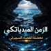 “الزّمن الميدياتيكي ومعضلة الفضاء السيبرني” كتاب جديد لعبد الله الحيدري
