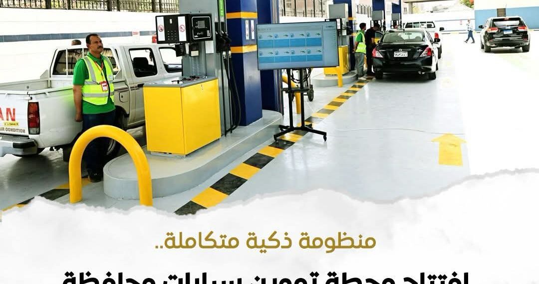 محطة تموين سيارات القاهرة المحوكمة تحقق وفورات تتجاوز مليون لتر وقود سنويًا