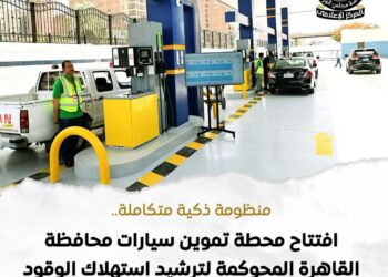 محطة تموين سيارات القاهرة المحوكمة تحقق وفورات تتجاوز مليون لتر وقود سنويًا