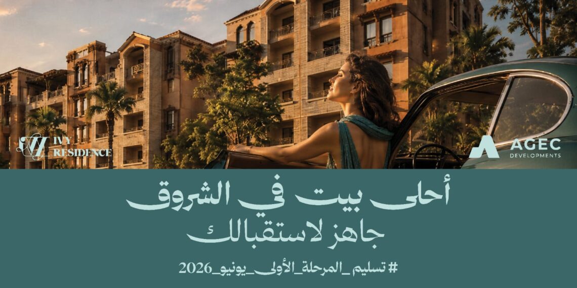 «AGEC Developments» تطلق حملة «يونيو شهر التسليم» بمشروع «Ivy Residence» 