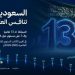 بدعم رؤية 2030.. السعودية ضمن أفضل 15 اقتصادًا تنافسيًا في العالم