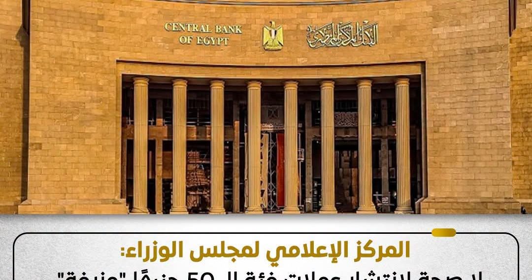 المركزي ينفي تداول عملات مزيفة من فئة 50 جنيهًا بالأسواق