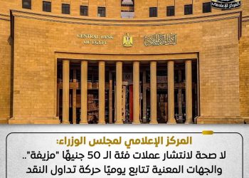 المركزي ينفي تداول عملات مزيفة من فئة 50 جنيهًا بالأسواق